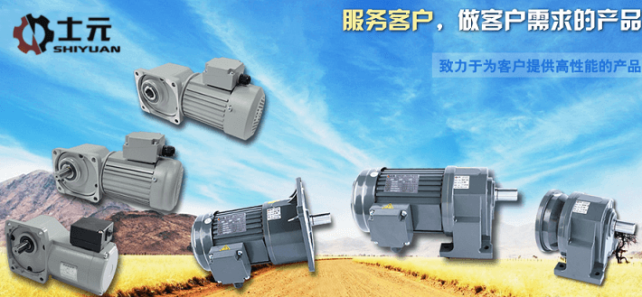 士元電機(jī) 士元減速機(jī) GH臥式GV立式 減速電機(jī)生產(chǎn)廠(chǎng)家