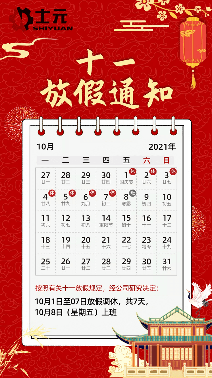 士元直角減速電機(jī)廠家2021年國(guó)慶節(jié)放假通知