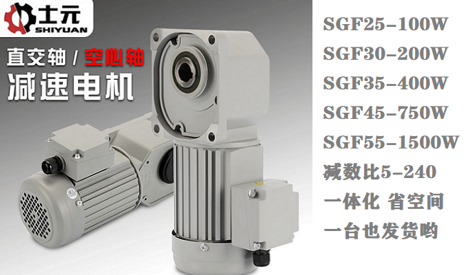 士元電機(jī)SGF30-H-400W-50S直角減速機(jī) 庫存供應(yīng)