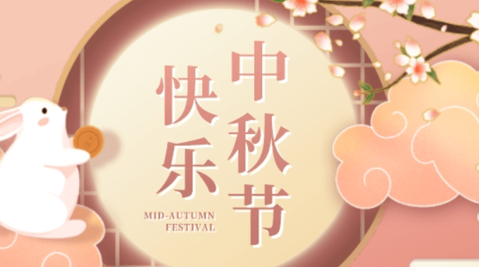 中秋佳節(jié)|2022年士元直角電機廠家放假通知