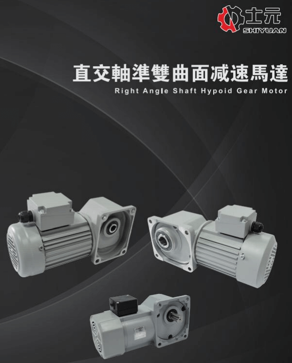 士元電機(jī) 直角減速機(jī) 大陸有哪兩大生產(chǎn)基地 蘇州和上海