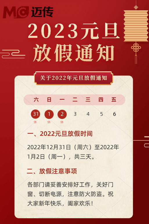 蘇州邁傳減速電機(jī)工廠2023年元旦放假通知