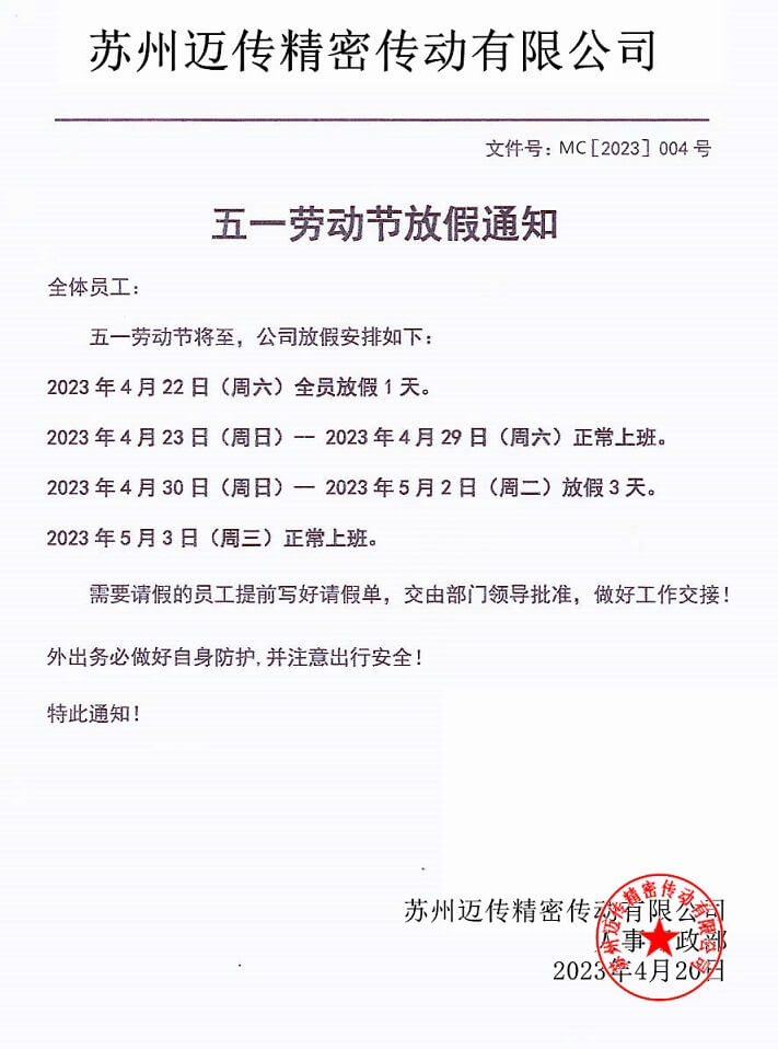 士元電機減速機工廠2023年五一勞動節(jié)放假通知
