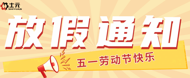 士元電機(jī)2024年士元直角減速機(jī)廠51勞動(dòng)節(jié)放假通知