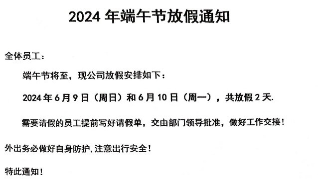 士元電機(jī)直角減速機(jī)廠家2024年端午節(jié)放假通知