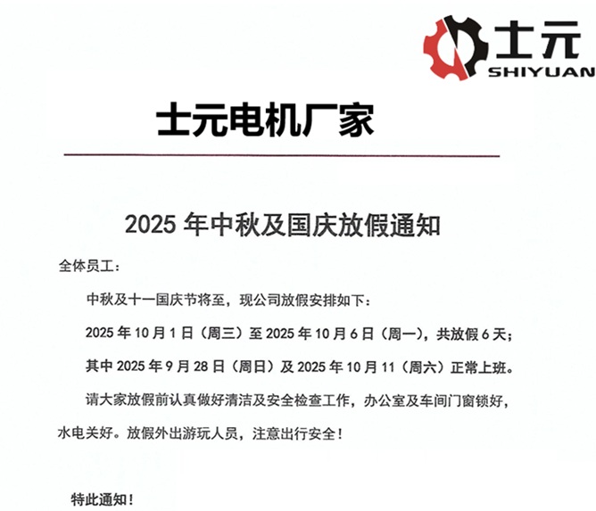 士元電機(jī)廠家2025年中秋及國慶放假通知 士元電機(jī)廠家2025年中秋及國慶放假通知